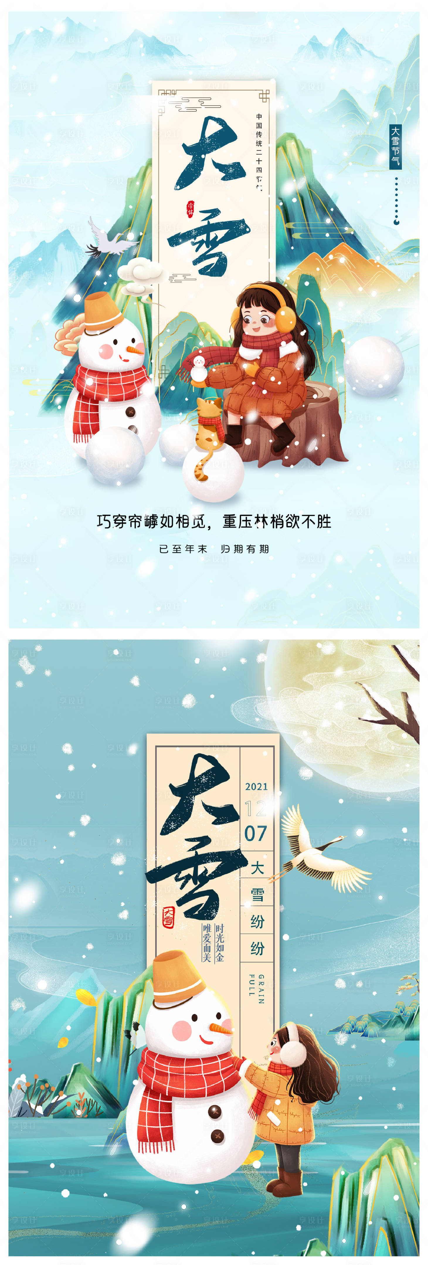 源文件下載【享設計】搜索編號：35220007444307607【大雪系列海報】