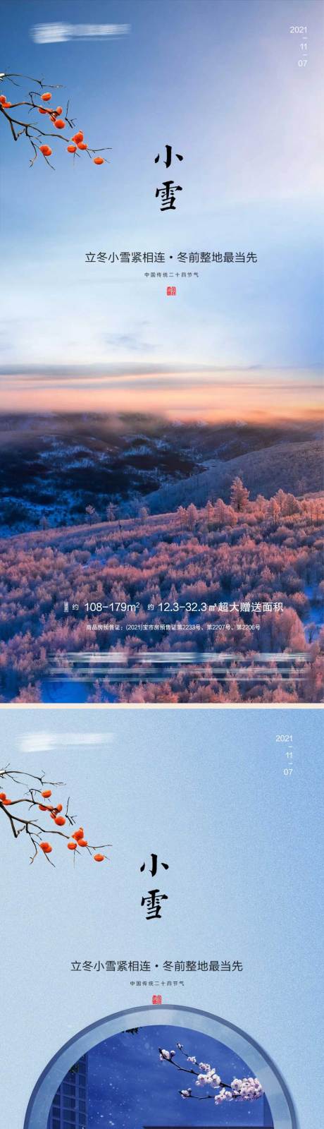 源文件下载【小雪节气系列海报】编号：20211109154758946