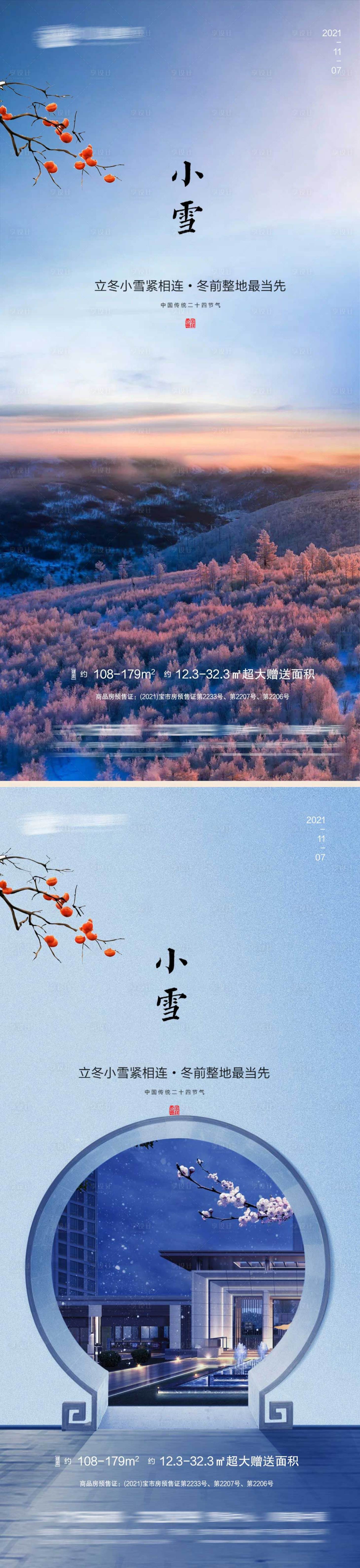源文件下载【享设计】搜索编号：98130007177719983【小雪节气系列海报】