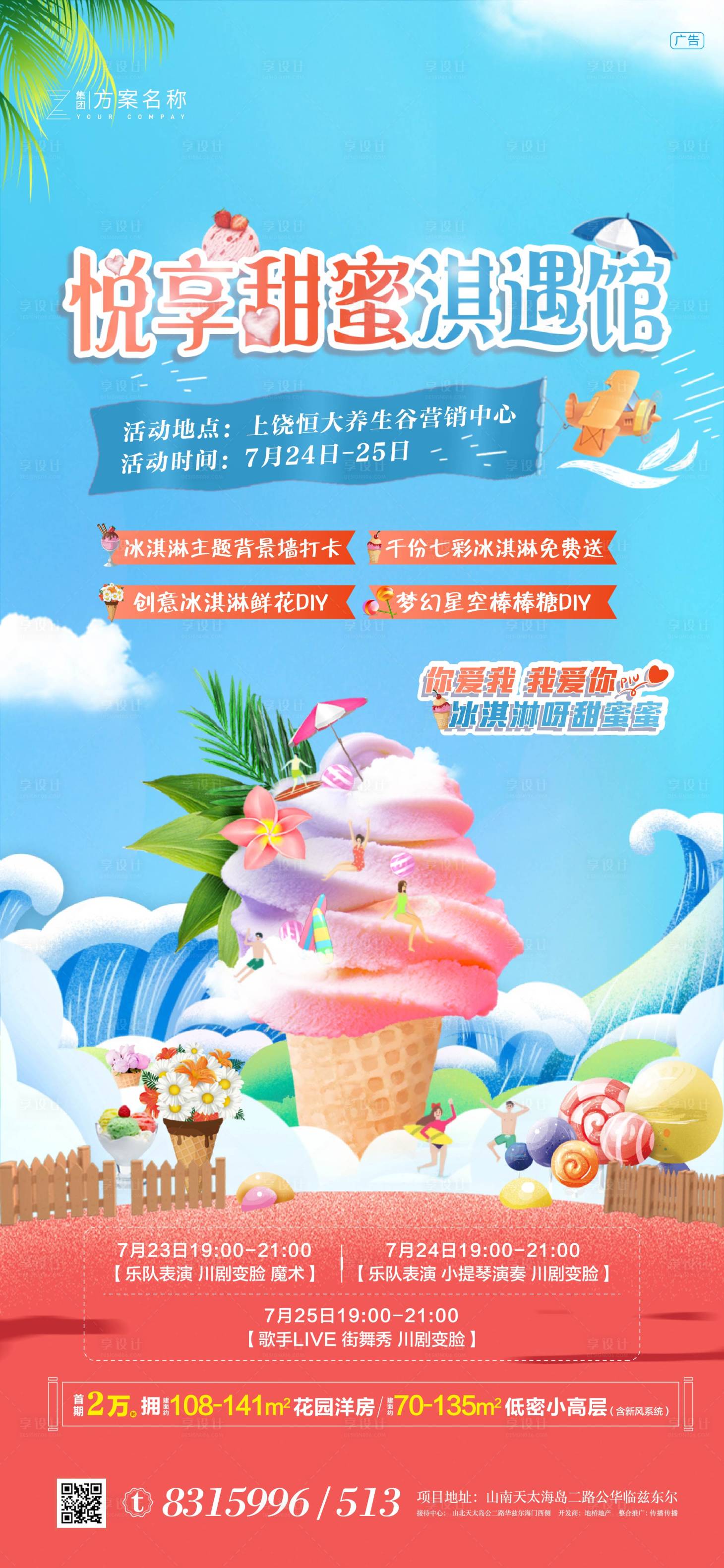 源文件下载【地产冰淇淋甜蜜】编号：53080007155675891
