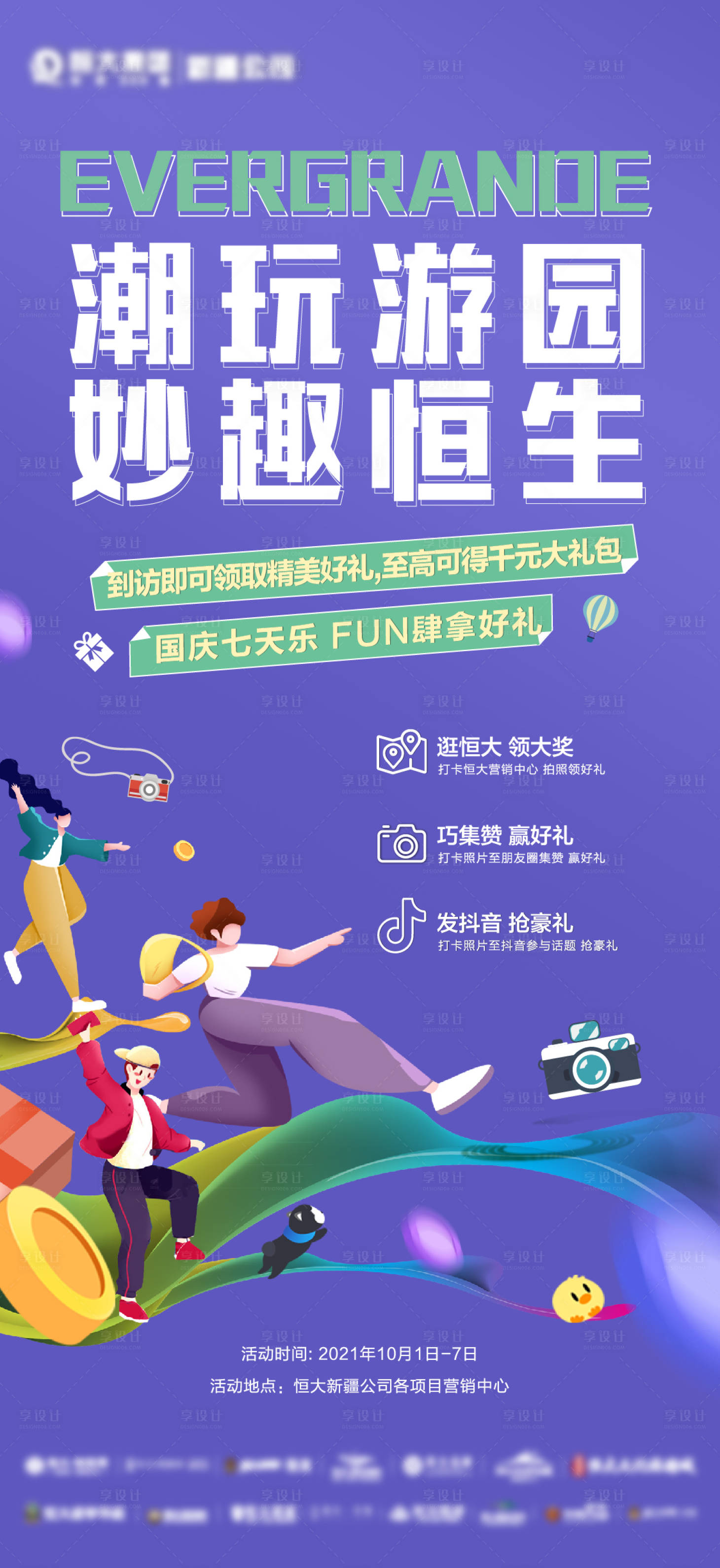 源文件下載【享設(shè)計】搜索編號：73120007128338538【地產(chǎn)潮玩拍照打卡微海報單圖】