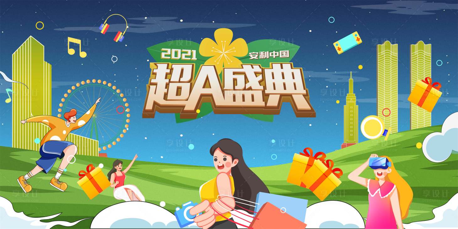 源文件下载【安利超A盛典主画面】编号：56910007301073844