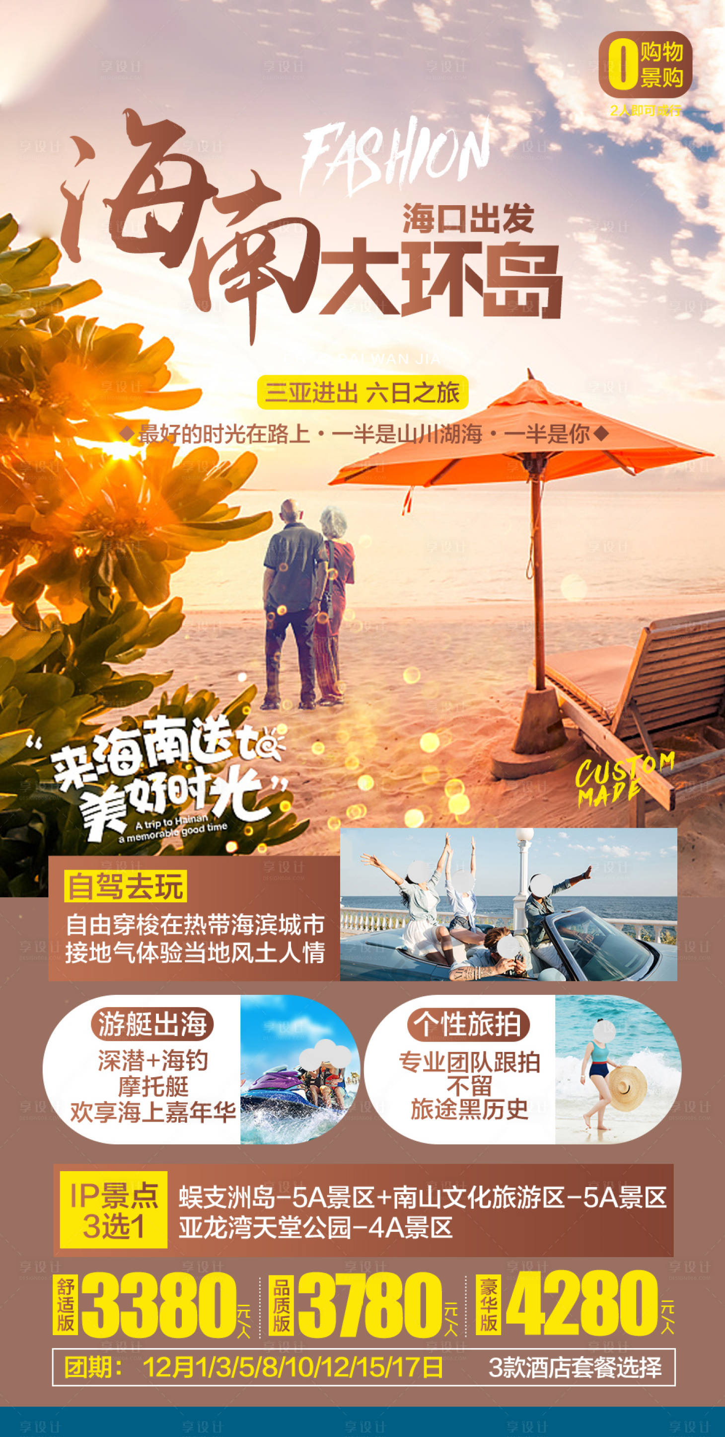 源文件下载【海南大环岛旅游海报】编号：21950007150426320