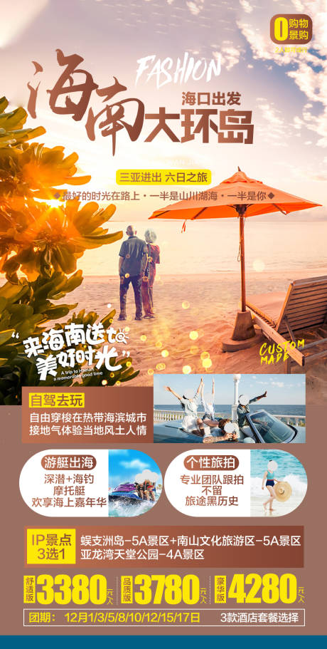 源文件下载【海南大环岛旅游海报】编号：20211107190950235