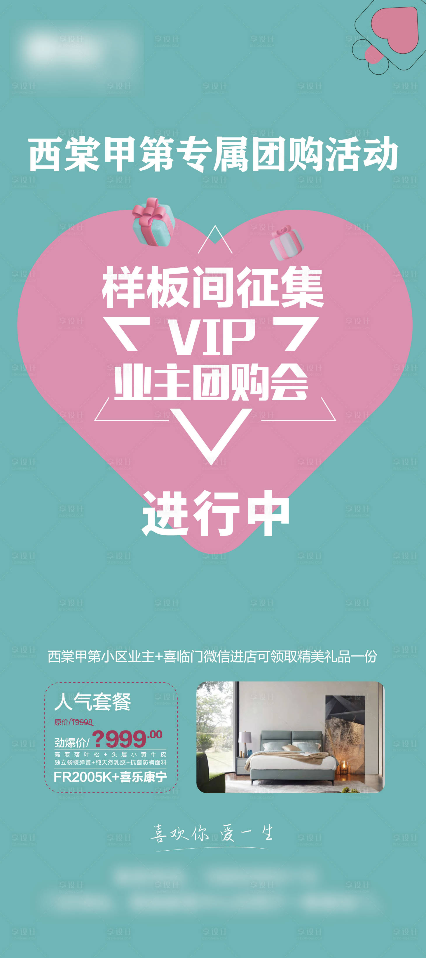 源文件下载【享设计】搜索编号：30020007058225355【样板间征集业主团购会海报】