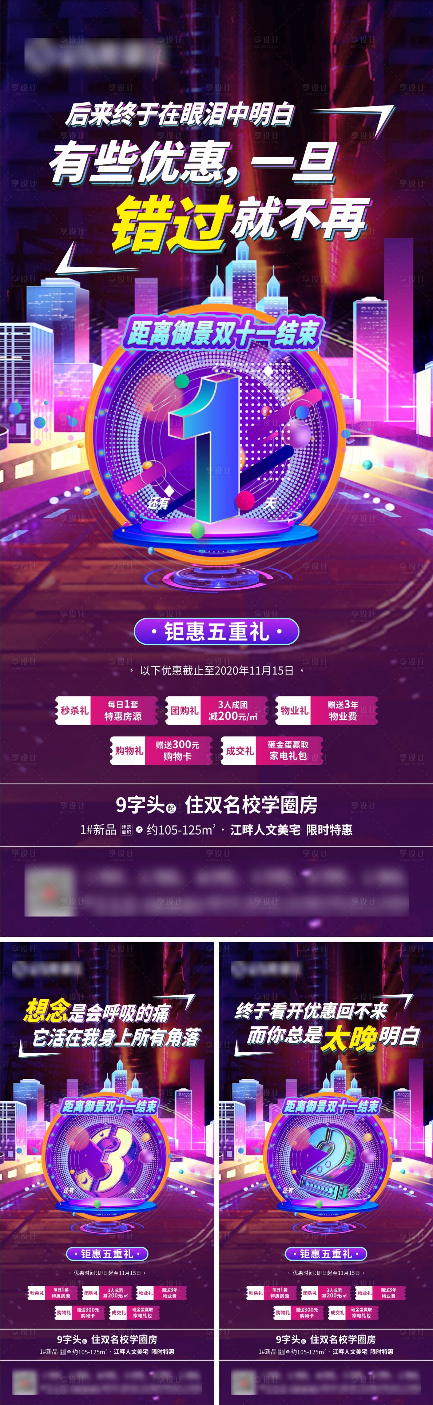 源文件下載【地產(chǎn)雙十一五重禮倒計時系列微海報】編號：80110007220348966