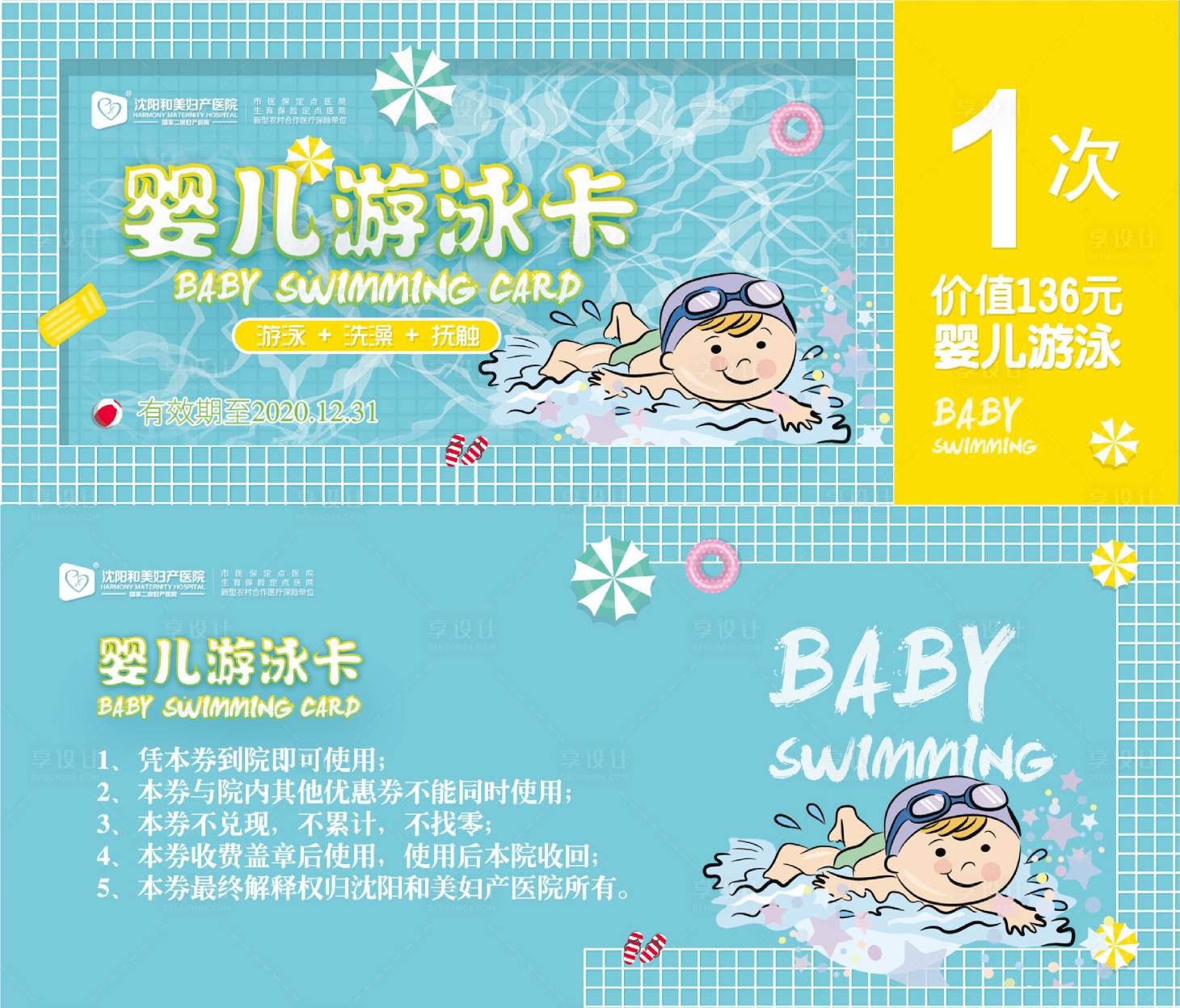 源文件下載【享設計】搜索編號：60380007421996487【婦產醫院嬰兒游泳優惠券】