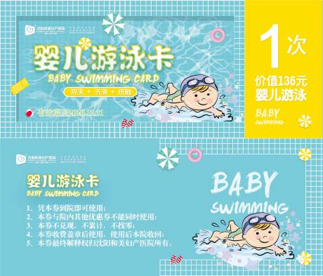 编号：20211128191014557【享设计】源文件下载-妇产医院婴儿游泳优惠券