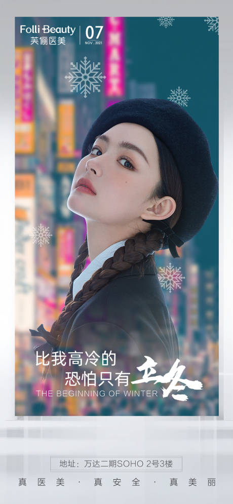 源文件下载【医美立冬海报】编号：72430007116732152