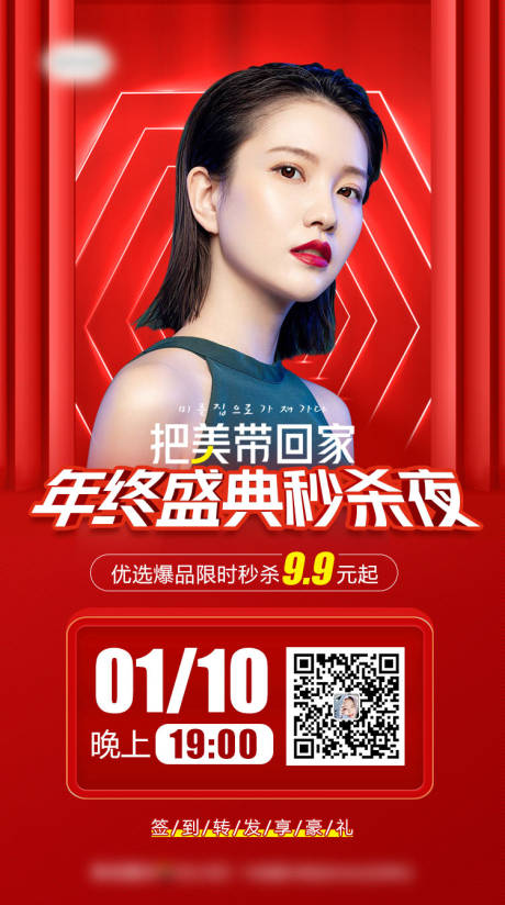 源文件下載【醫(yī)美把美帶回家年終盛典秒殺夜直播海報】編號：83880007244046705