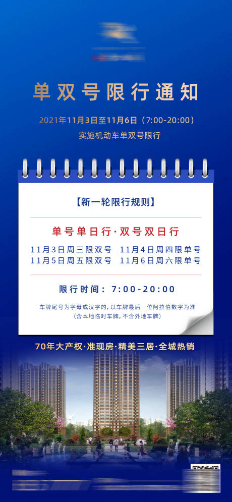 源文件下载【限行限号通知海报】编号：20211102164326862