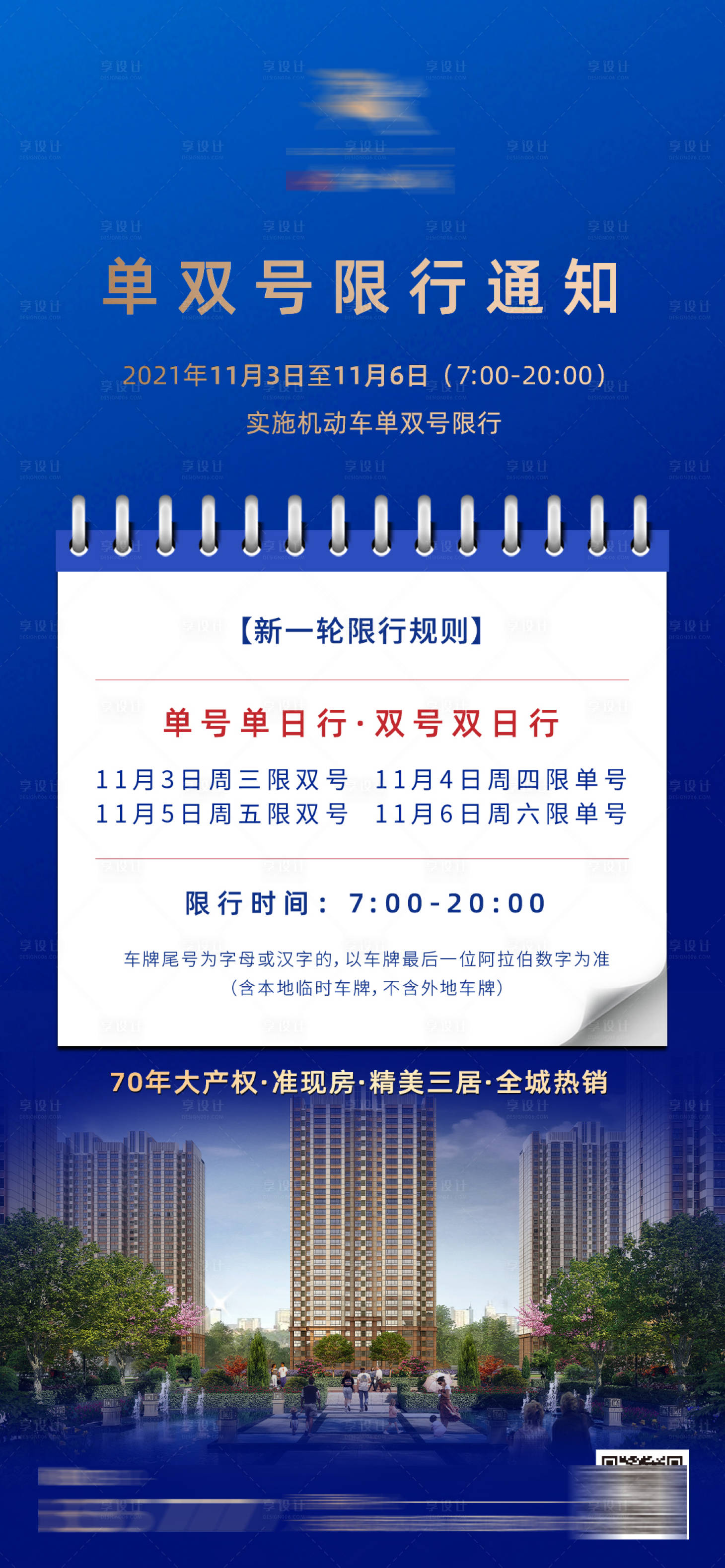 源文件下載【享設計】搜索編號：97020007083666225【限行限號通知海報】