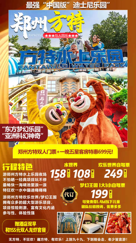 源文件下载【郑州方特水上游乐园亲子旅游海报】编号：58080007063581856