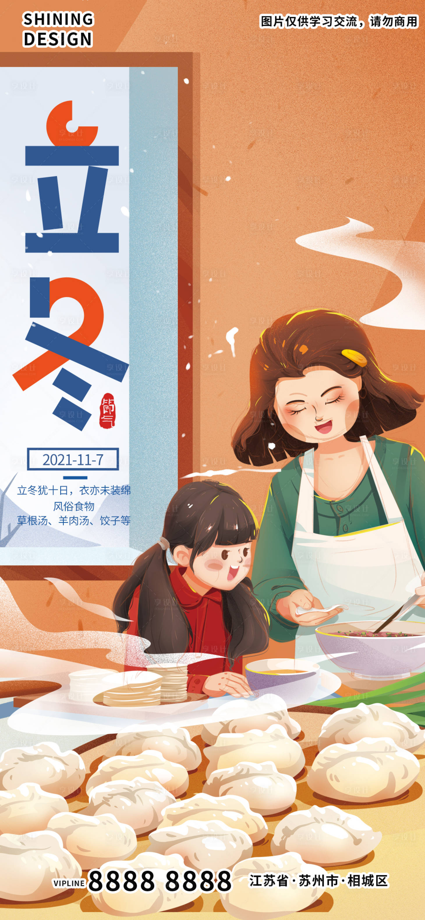 源文件下载【享设计】搜索编号：92740007084918722【和妈妈一起包饺子美食插画手绘立冬海报】