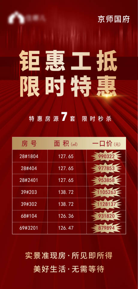 源文件下载【房地产限时特惠海报】编号：58540007192241575