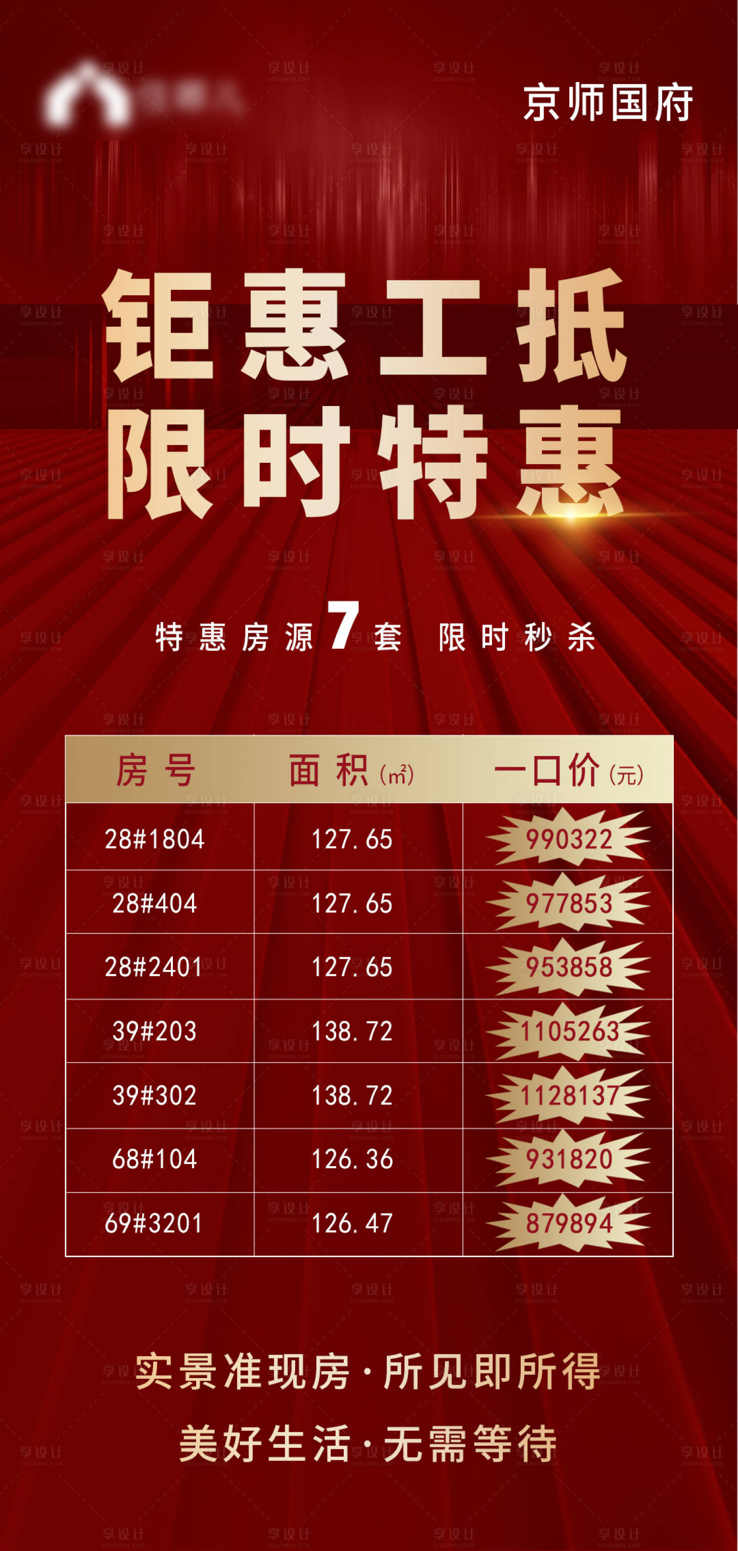 源文件下载【房地产限时特惠海报】编号：58540007192241575