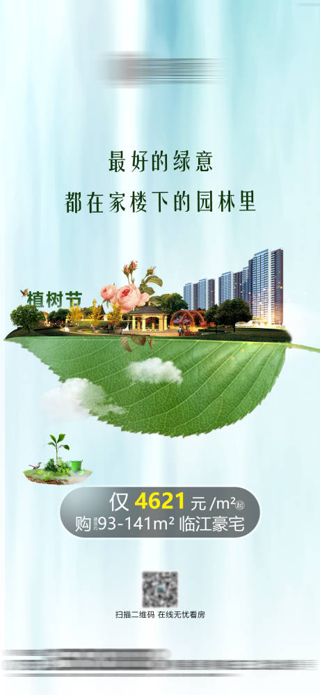 源文件下载【植树节微信海报】编号：34020006700722165