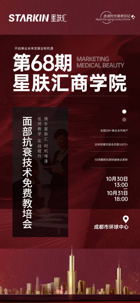 源文件下载【医美商学院培训预告海报】编号：20211115100218946