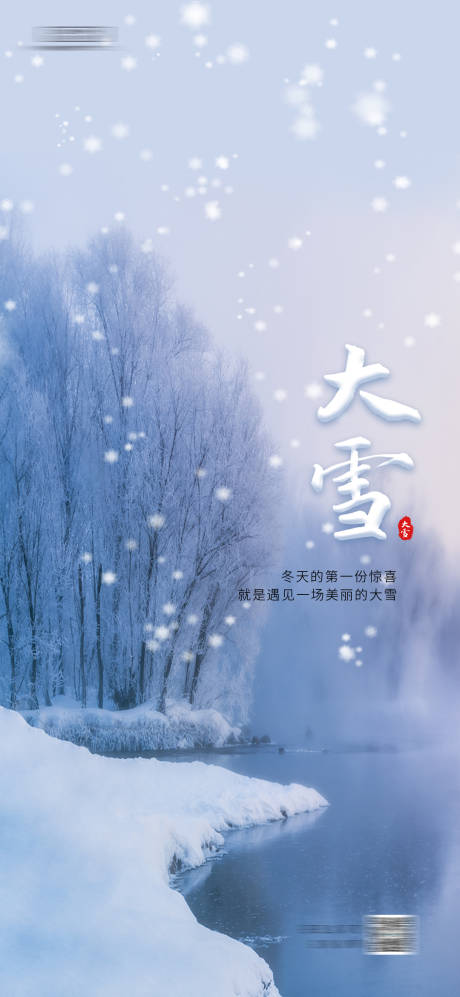 源文件下载【大雪节气海报】编号：38960007395997380