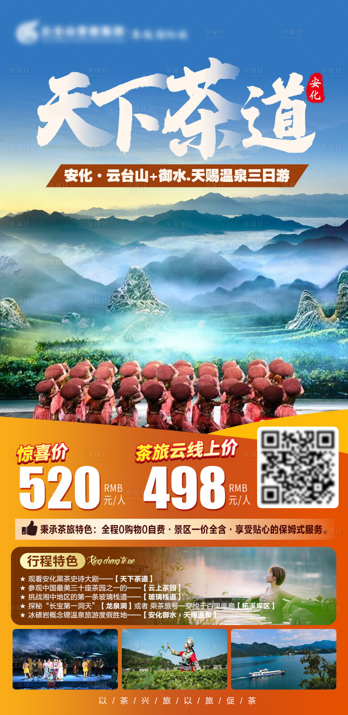 源文件下載【享設計】搜索編號：46670007360958824【天下茶道湖南旅游海報】