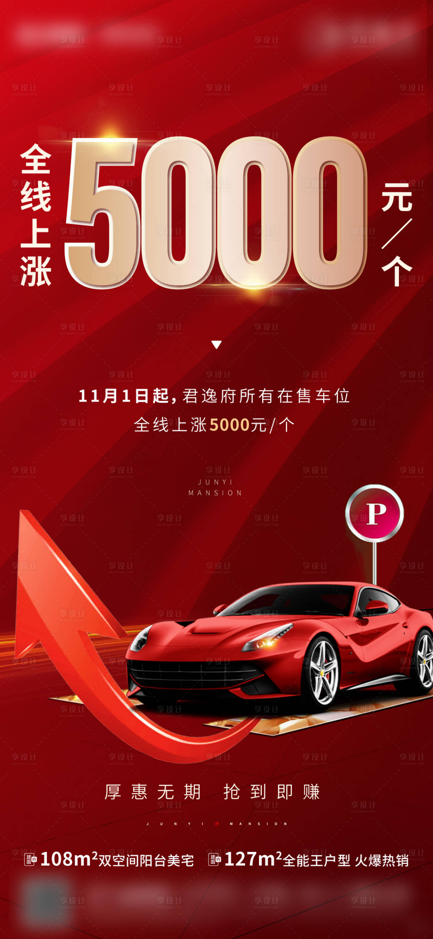 源文件下载【享设计】搜索编号：81910007060655458【上涨 涨价 车位 红金 倒计时】
