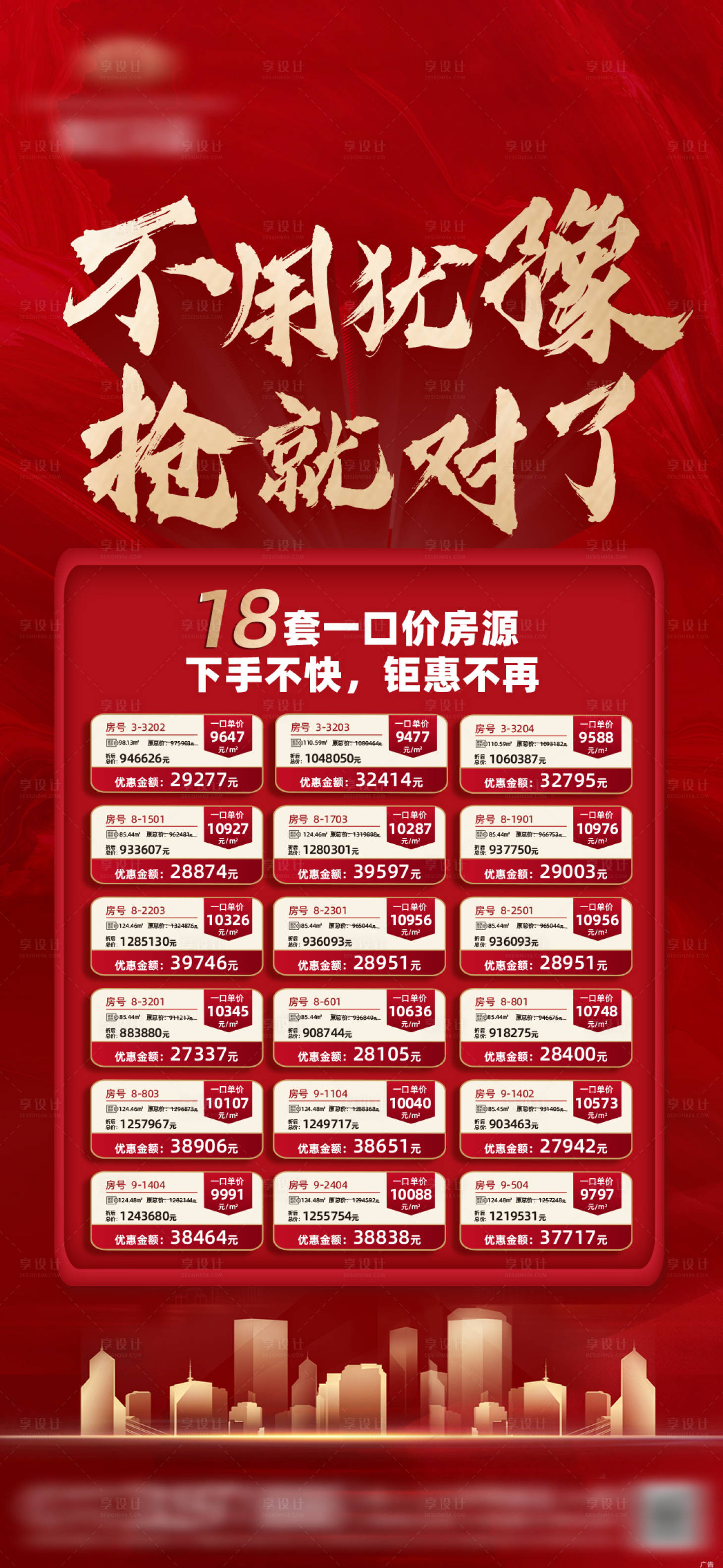 源文件下載【享設計】搜索編號：54740007158845502【地產一口價特惠房海報】