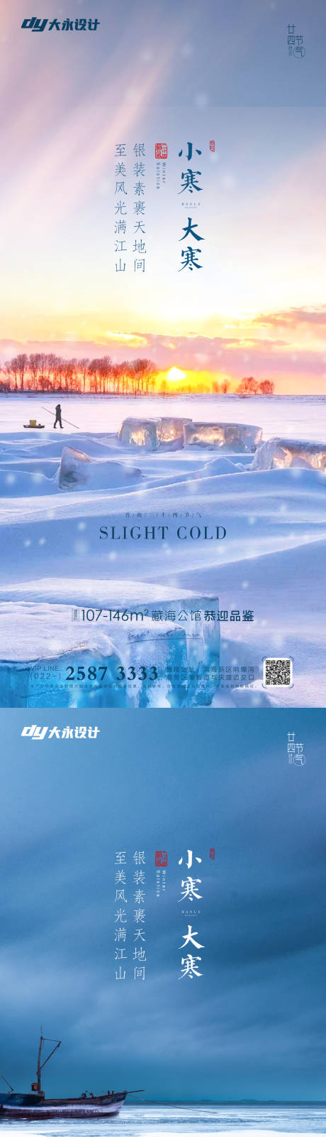 源文件下载【享设计】搜索编号：53190007212128852【地产大寒小寒大雪小雪系列海报】