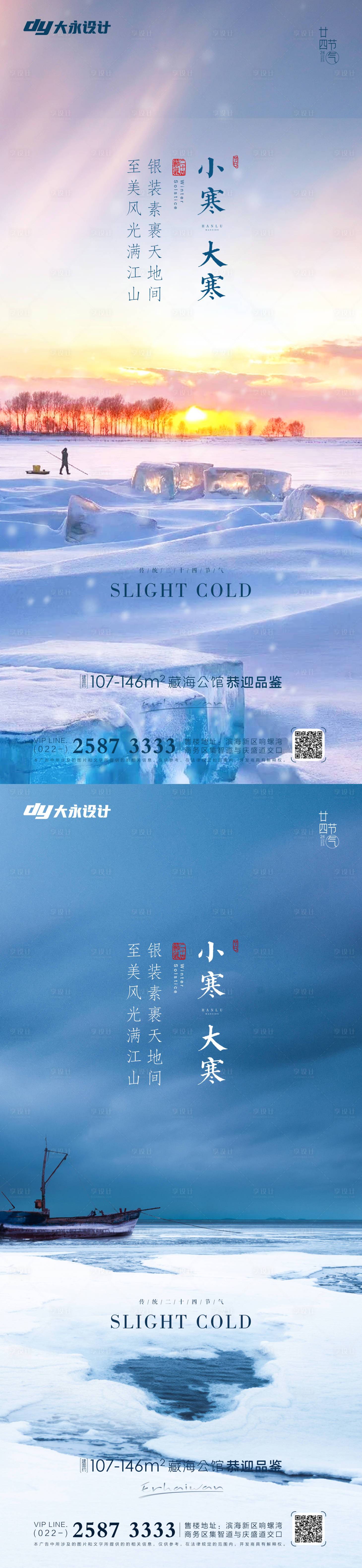 源文件下载【享设计】搜索编号：53190007212128852【地产大寒小寒大雪小雪系列海报】