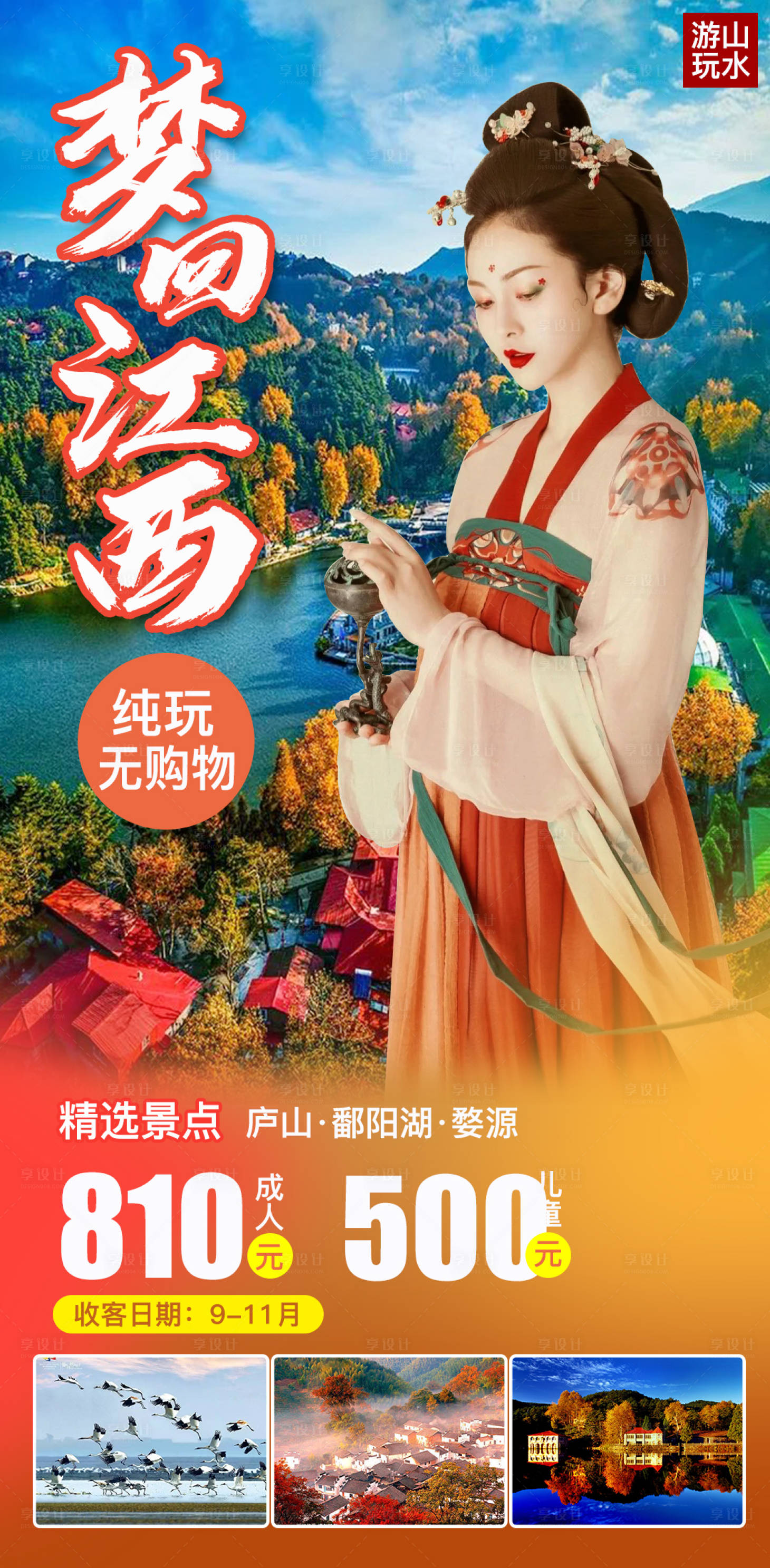 源文件下载【享设计】搜索编号：43790007324533286【梦回江西旅游海报】