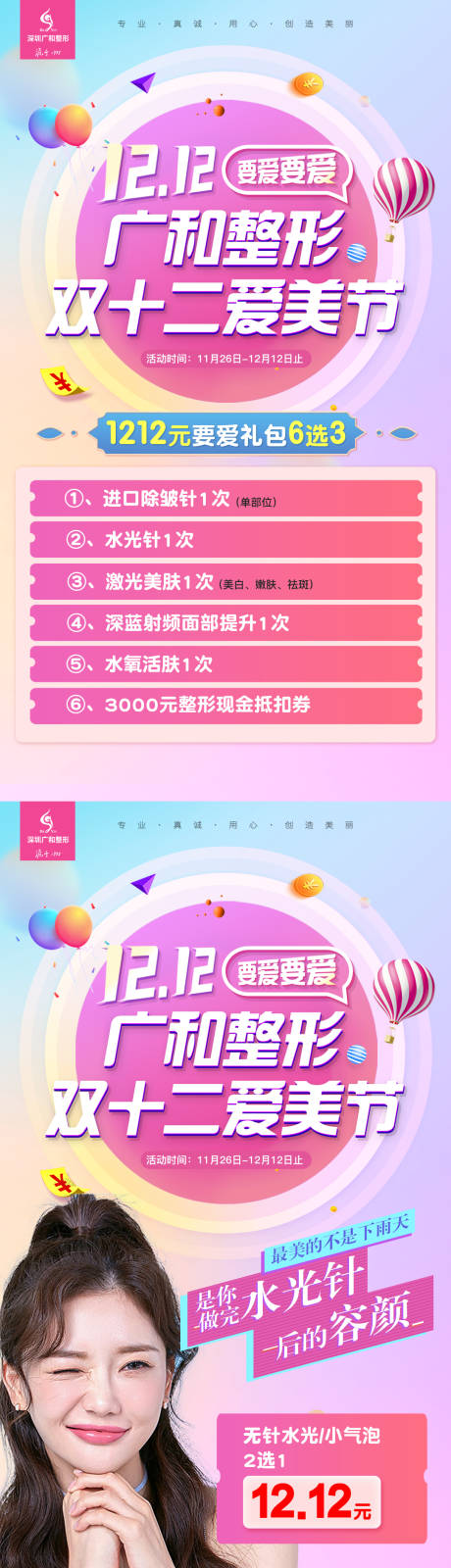 源文件下载【享设计】搜索编号：83770007154317094【医美双十二整形宣传海报】