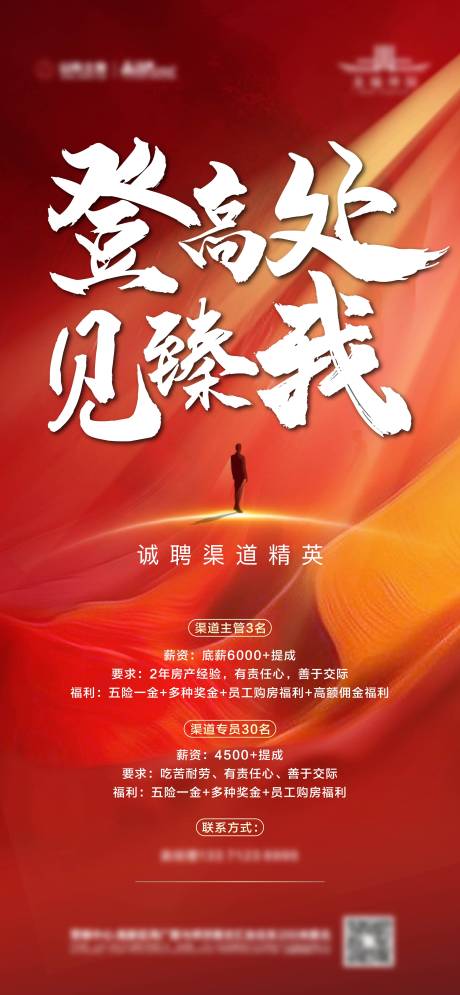 源文件下载【地产招聘海报】编号：53110007184342073