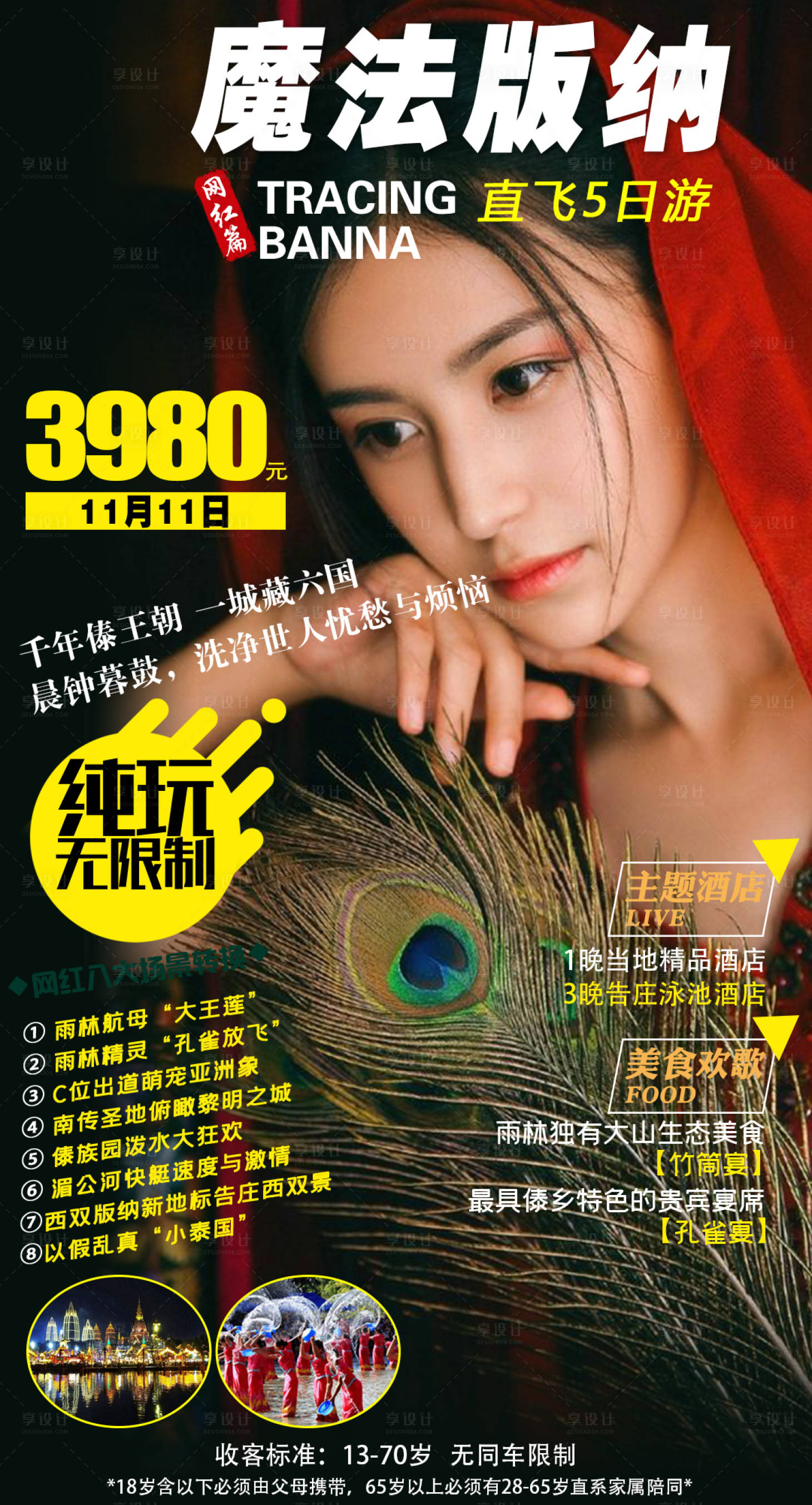 源文件下載【云南西雙版納旅游創意海報】編號：17940007061853912