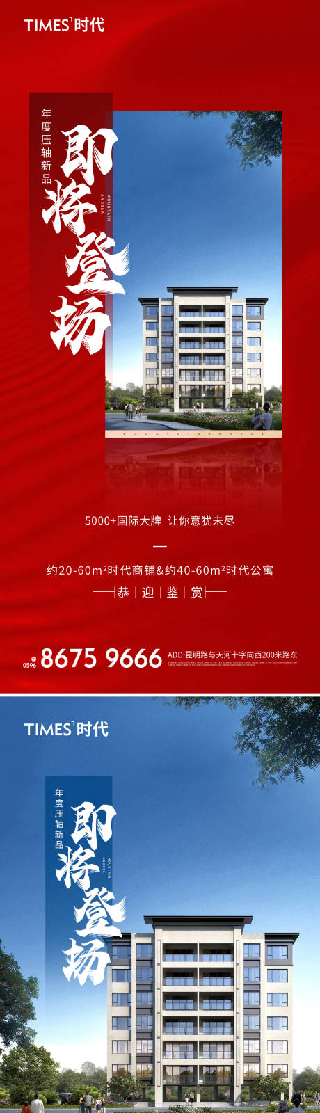 源文件下载【享设计】搜索编号：70700007157966538【地产即将登场系列海报】