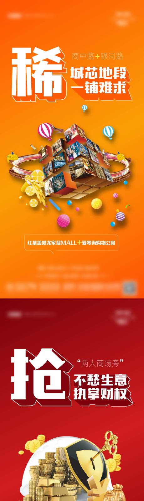 源文件下载【地产商业刷屏系列海报】编号：61160007282366002