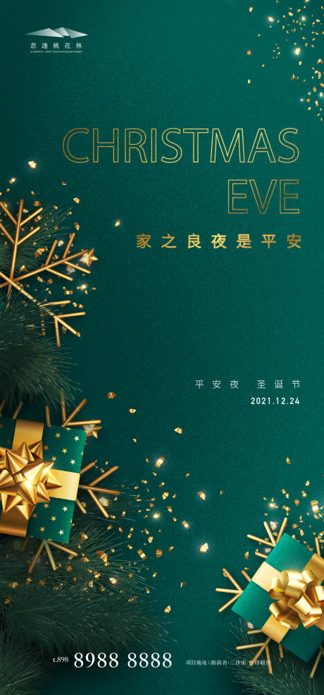 源文件下载【平安夜圣诞节海报】编号：21220007070465619