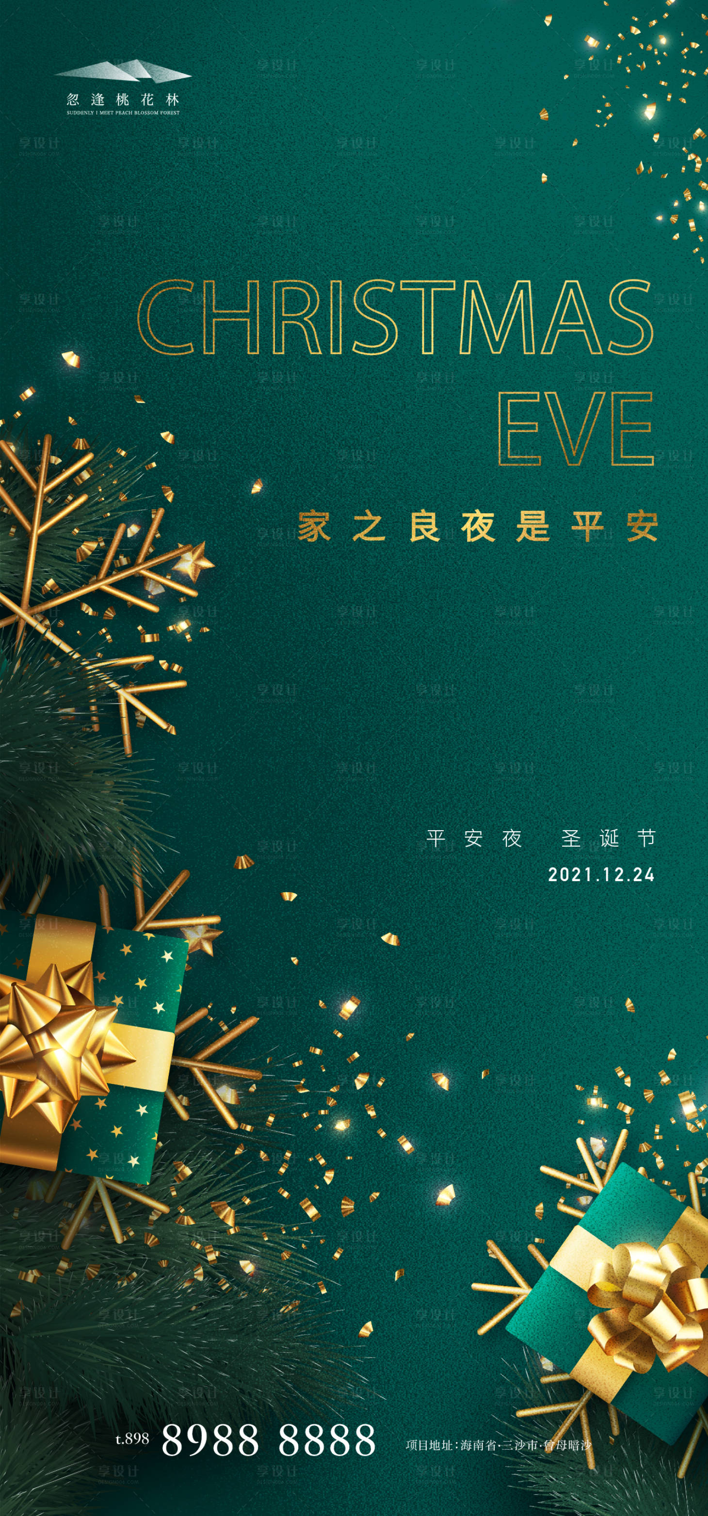 源文件下載【享設(shè)計(jì)】搜索編號(hào)：21220007070465619【平安夜圣誕節(jié)海報(bào)】