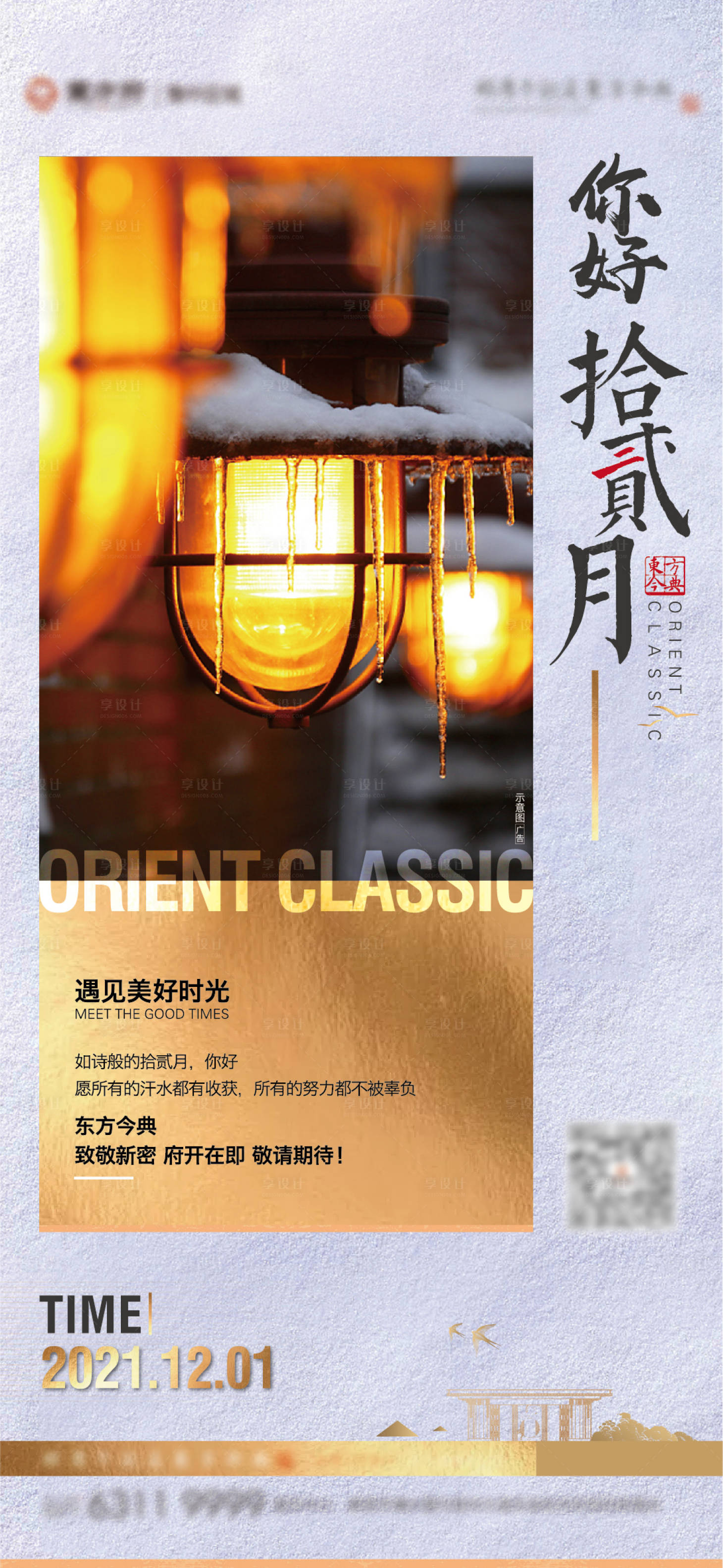 源文件下載【享設計】搜索編號：86970007428427719【地產12月你好海報】