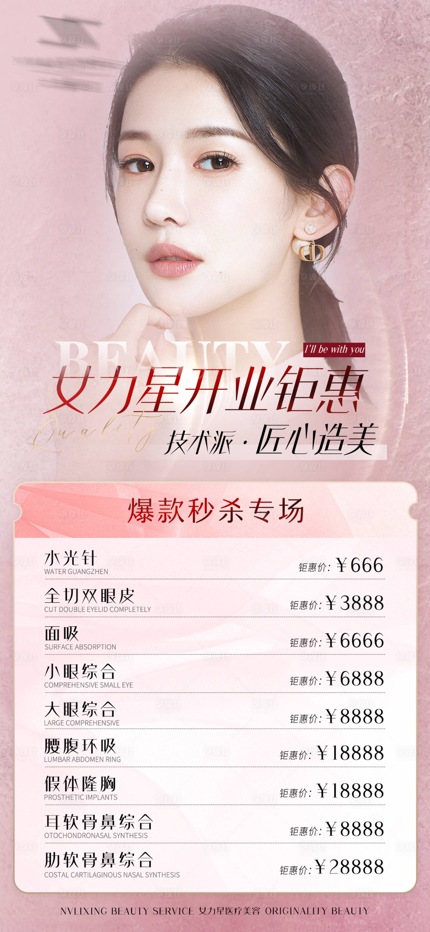源文件下載【享設計】搜索編號：93570007135548122【醫美開業海報】