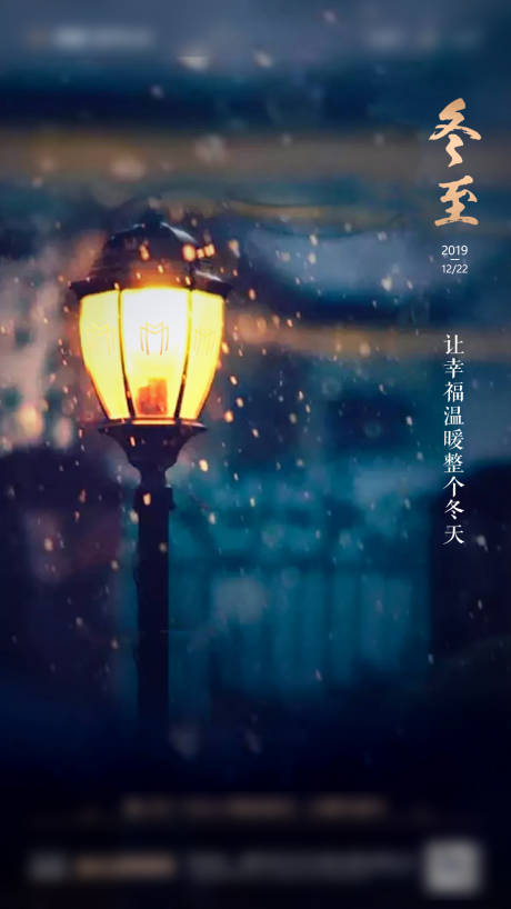 源文件下载【冬至节气海报】编号：67090007328605737