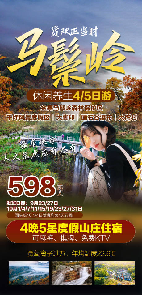 源文件下载【马鬃岭休闲养生度假游海报】编号：52820007239346048