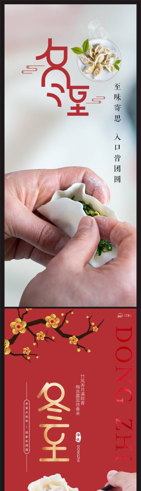 源文件下载【享设计】搜索编号：69450007410563552【冬至海报】