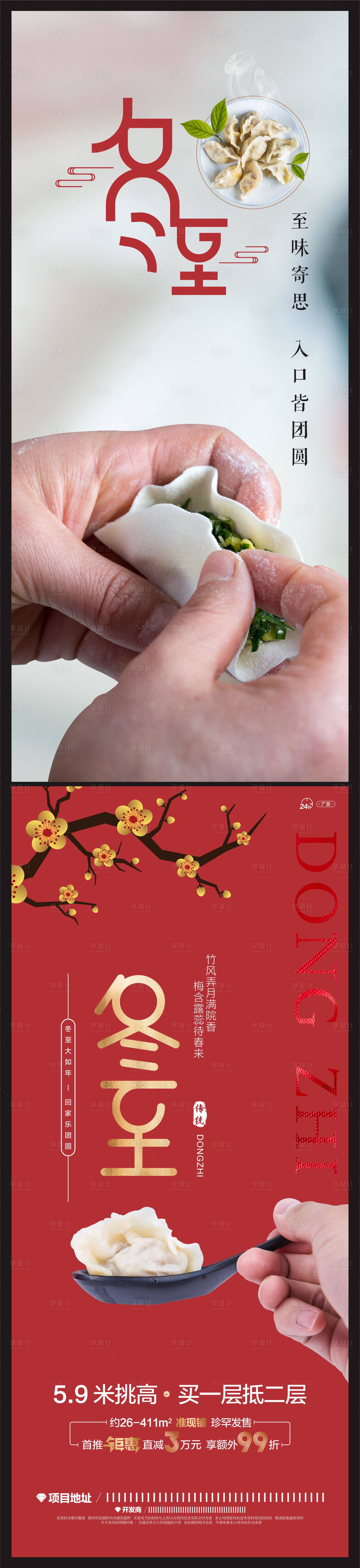 源文件下载【享设计】搜索编号：69450007410563552【冬至海报】