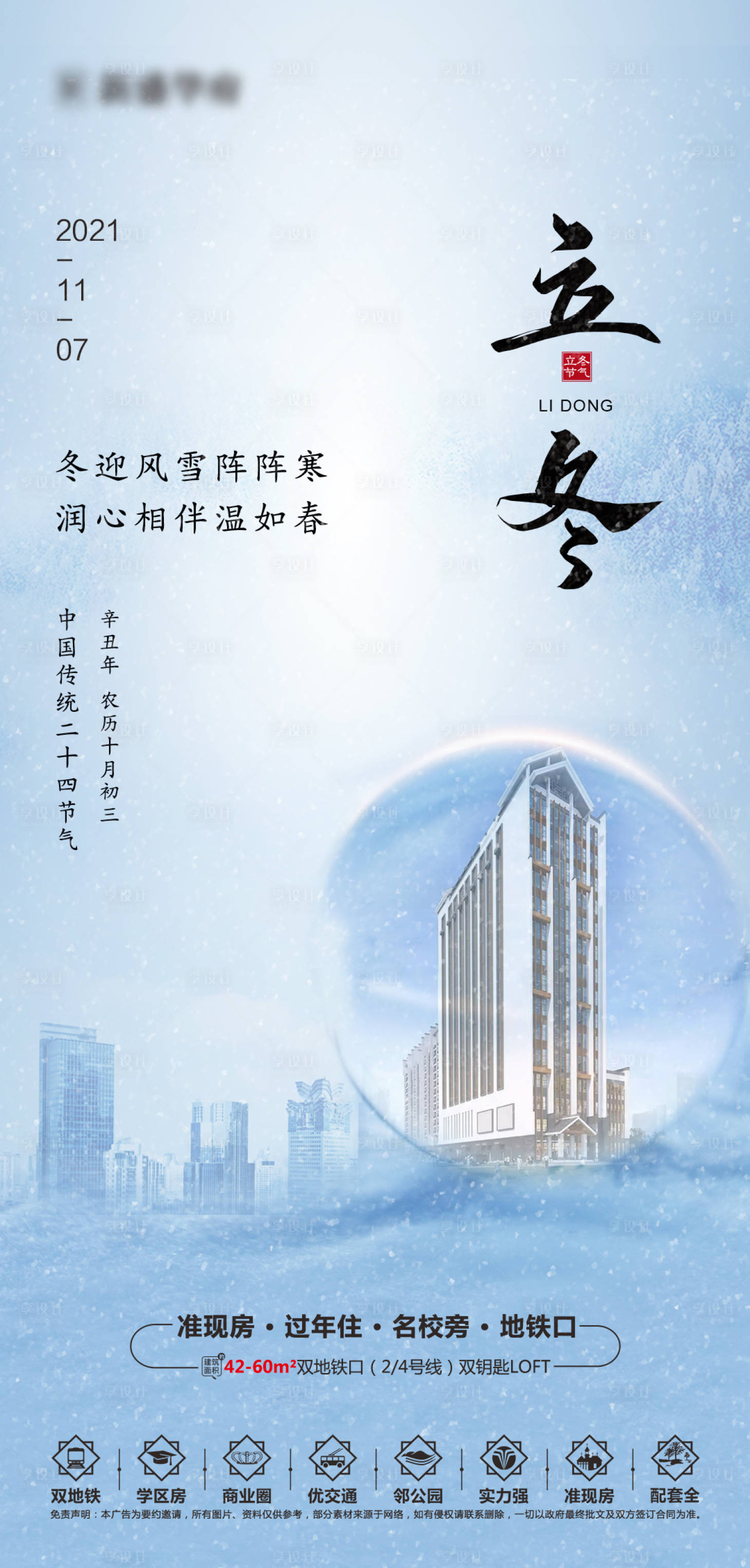 源文件下载【地产立冬节气海报】编号：55360007114192269