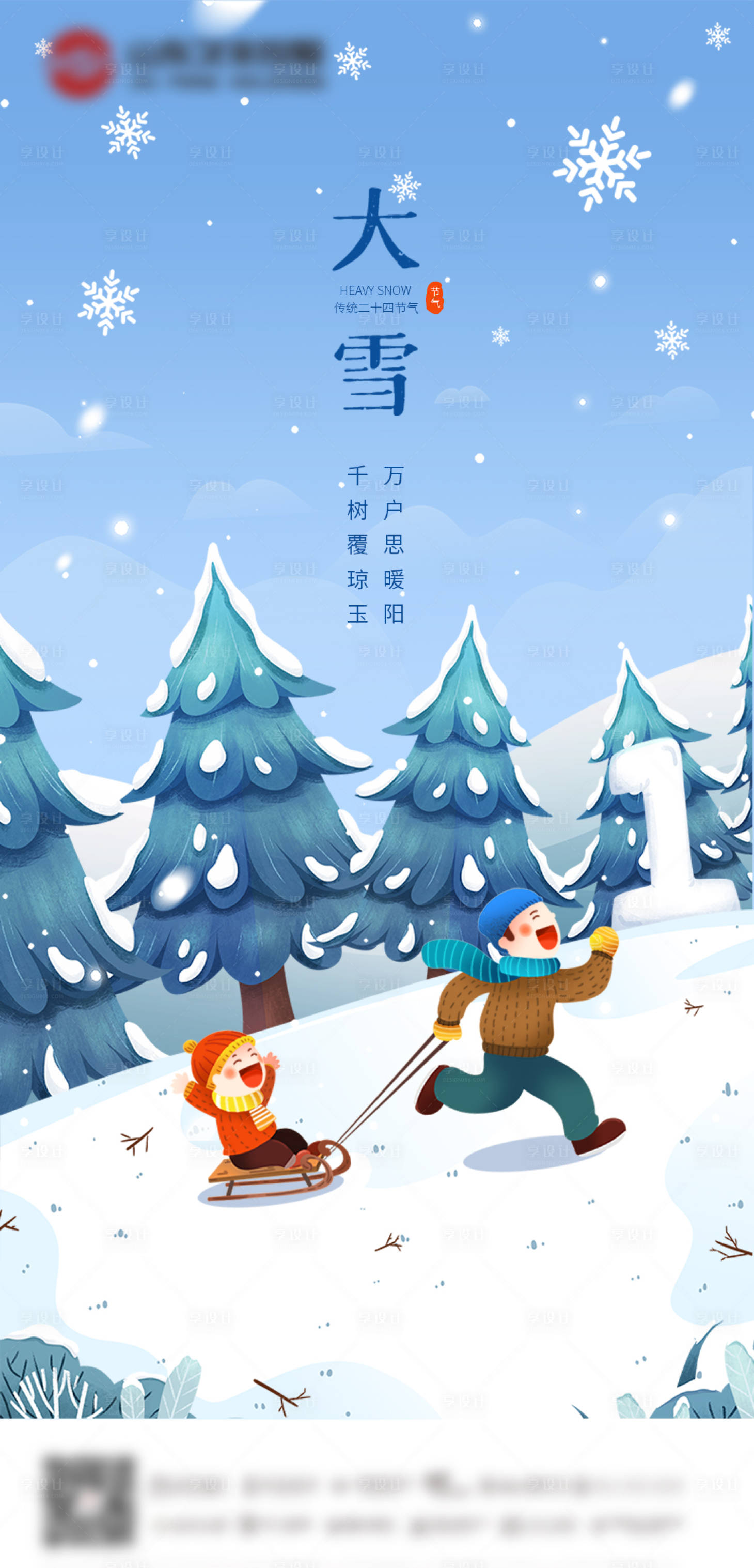 源文件下载【享设计】搜索编号：47030007382424024【大雪海报】