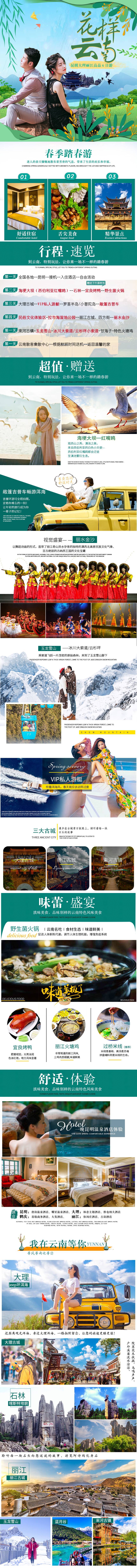 源文件下載【昆明大理麗江6日游電商詳情頁】編號：52410007235207190