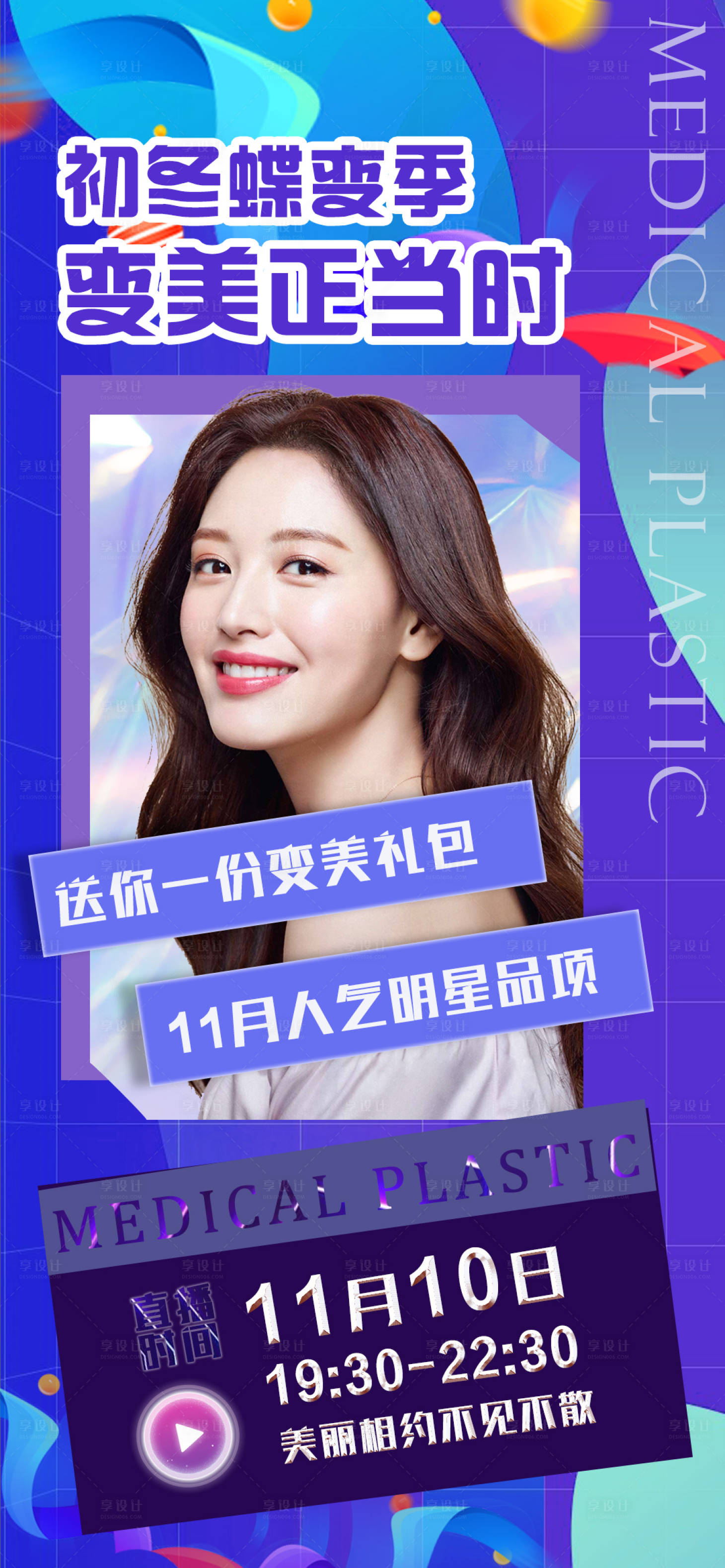 源文件下載【享設(shè)計(jì)】搜索編號(hào)：59120007137302949【醫(yī)美整形直播海報(bào)】