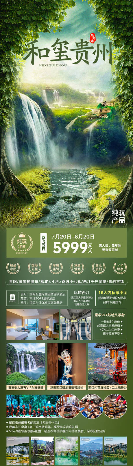 编号：20211116104639273【享设计】源文件下载-和玺贵州旅游海报