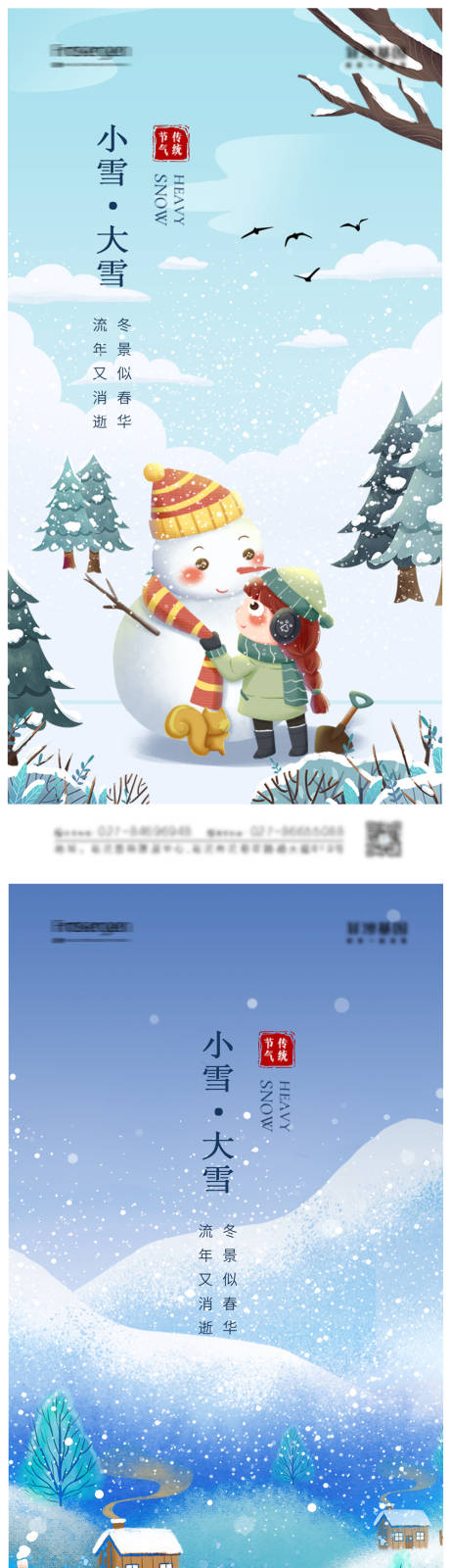 编号：20211112100712708【享设计】源文件下载-小雪大雪节气系列海报