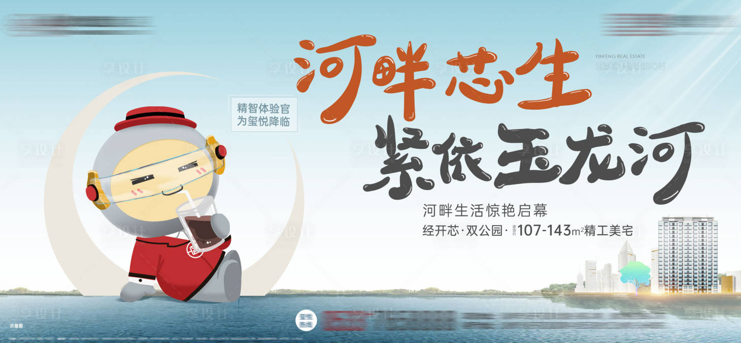 源文件下載【享設計】搜索編號：70750007069261764【房地產河畔芯生廣告展板】
