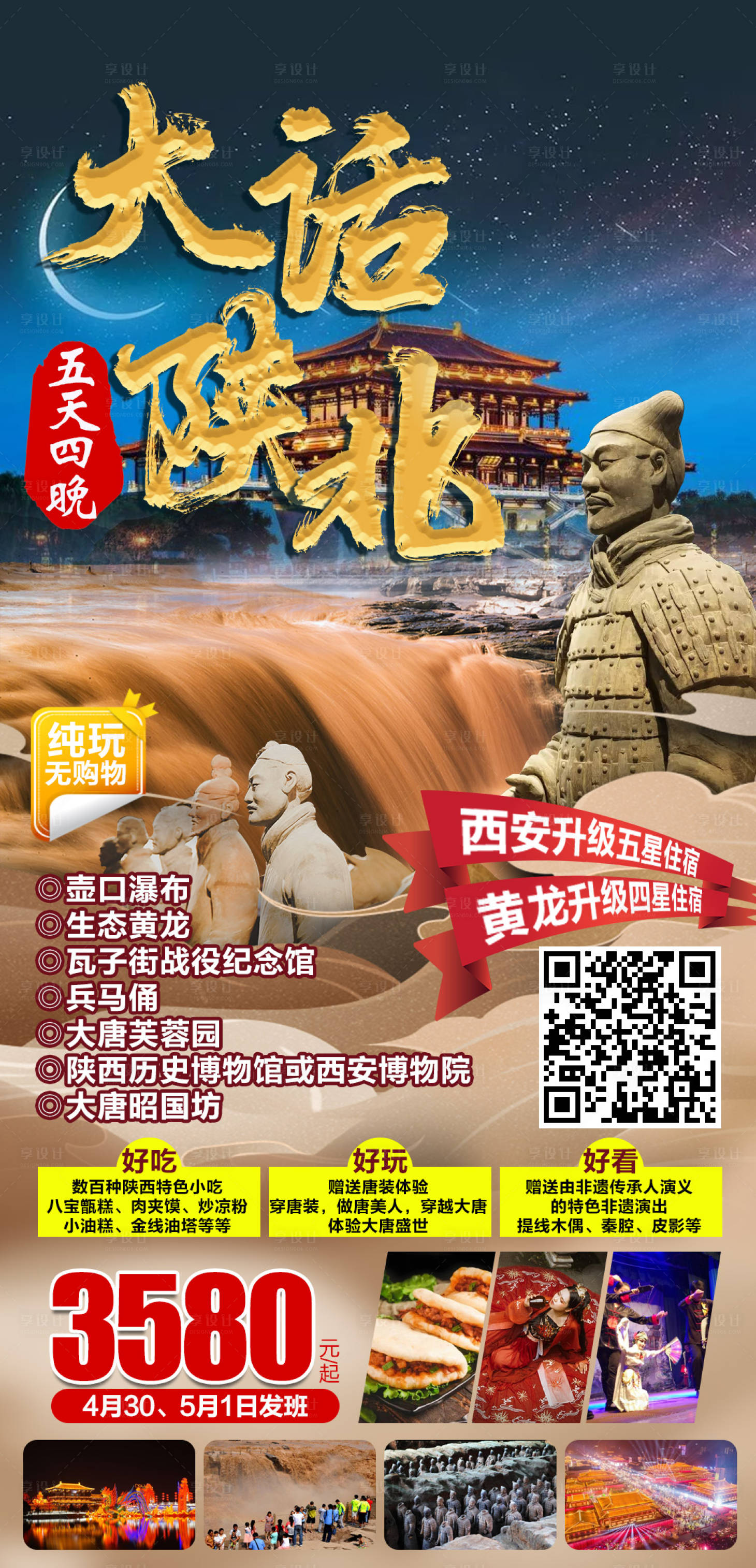 源文件下载【享设计】搜索编号：23530007239208953【大话陕北5天4晚纯玩海报】